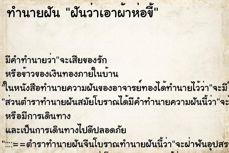 ทำนายฝัน ฝันว่าเอาผ้าห่อขี้ ตำราโบราณ แม่นที่สุดในโลก