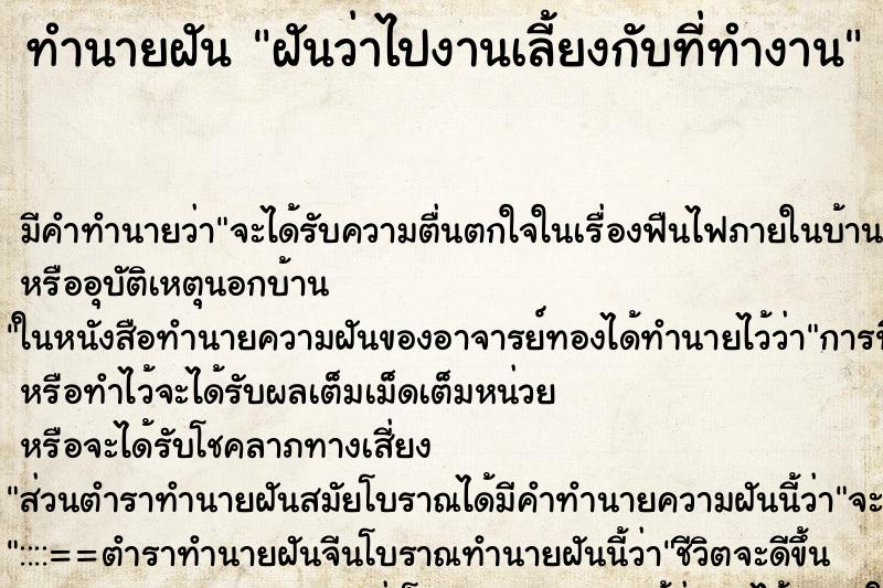 ทำนายฝันฝันว่าไปงานเลี้ยงกับที่ทำงาน ทำนายฝันทำนายฝันฝันว่าไปงานเลี้ยงกับที่ทำงาน