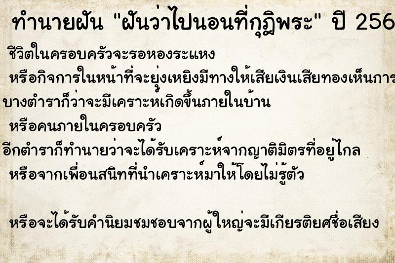ทำนายฝันฝันว่าไปนอนที่กุฎิพระ ทำนายฝันทำนายฝันฝันว่าไปนอนที่กุฎิพระ