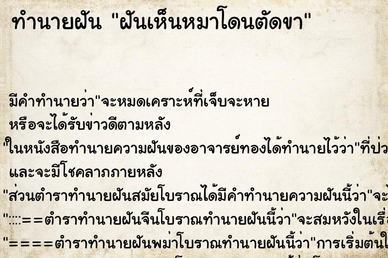 ทำนายฝัน ฝันเห็นหมาโดนตัดขา ตำราโบราณ แม่นที่สุดในโลก