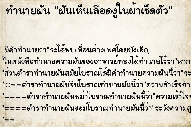ทำนายฝันฝันเห็นเลือดงูในผ้าเช็ดตัว ทำนายฝันทำนายฝันฝันเห็นเลือดงูในผ้าเช็ดตัว