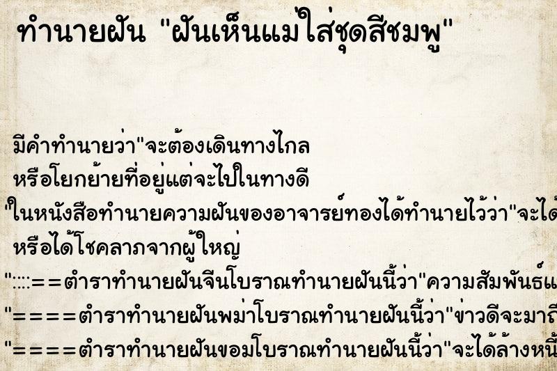 ทำนายฝัน ฝันเห็นแม่ใส่ชุดสีชมพู ทำนายฝัน ฝันเห็นแม่ใส่ชุดสีชมพู
