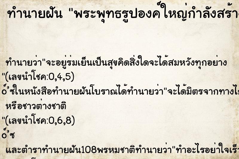 ทำนายฝันพระพุทธรูปองค์ใหญ่กำลังสร้าง ทำนายฝันทำนายฝันพระพุทธรูปองค์ใหญ่กำลังสร้าง