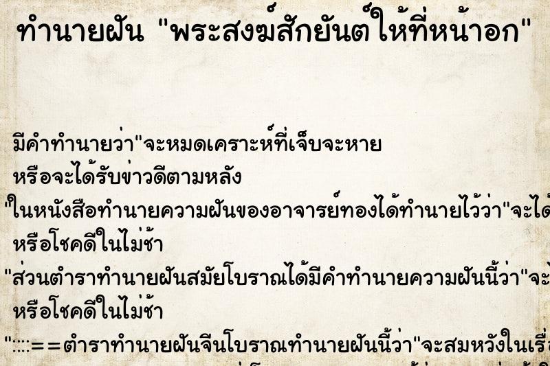 ทำนายฝัน พระสงฆ์สักยันต์ให้ที่หน้าอก ทำนายฝัน พระสงฆ์สักยันต์ให้ที่หน้าอก