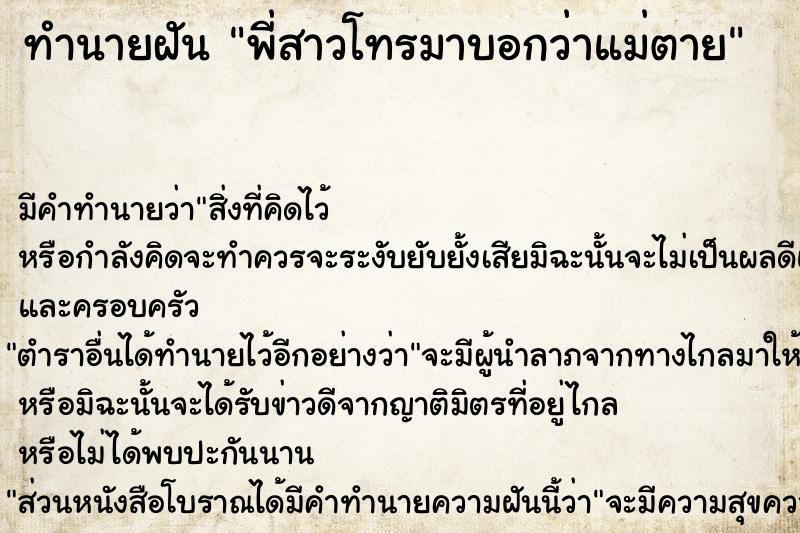 ทำนายฝัน พี่สาวโทรมาบอกว่าแม่ตาย ตำราโบราณ แม่นที่สุดในโลก