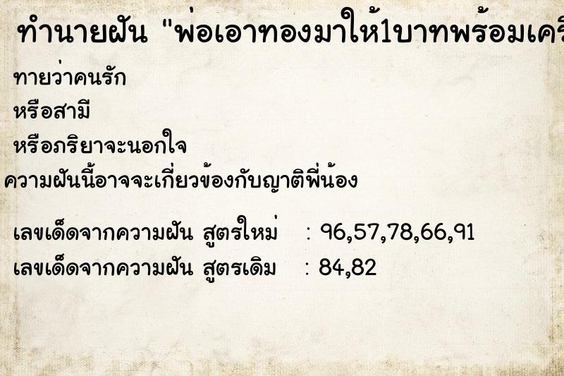 ทำนายฝันพ่อเอาทองมาให้1บาทพร้อมเครื่องรางของขลัง ทำนายฝันทำนายฝันพ่อเอาทองมาให้1บาทพร้อมเครื่องรางของขลัง
