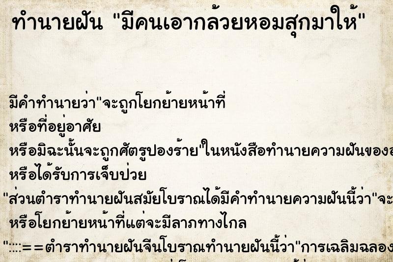 ทำนายฝัน มีคนเอากล้วยหอมสุกมาให้ ทำนายฝัน มีคนเอากล้วยหอมสุกมาให้