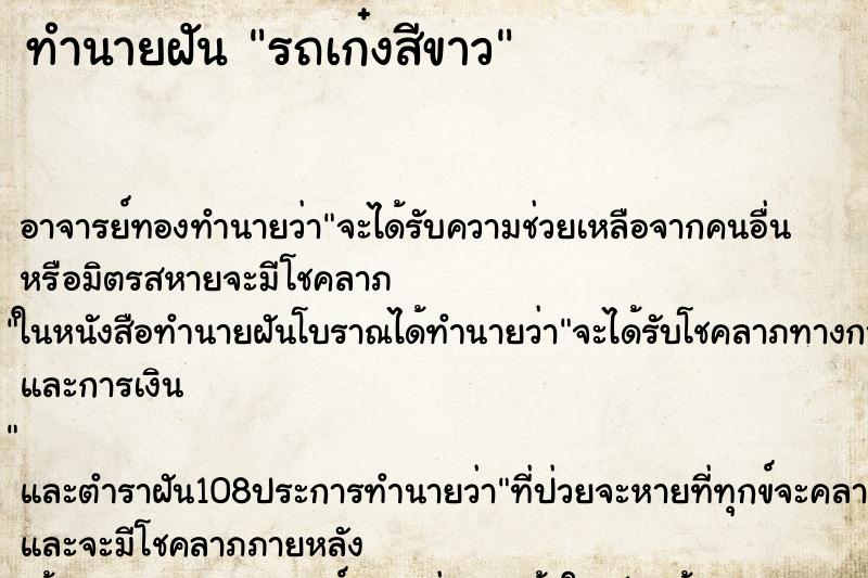 ทำนายฝัน รถเก๋งสีขาว ทำนายฝัน รถเก๋งสีขาว