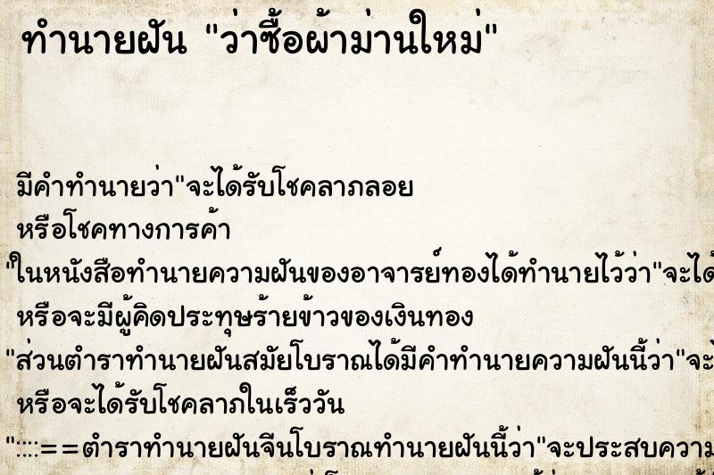 ทำนายฝัน ว่าซื้อผ้าม่านใหม่ ทำนายฝัน ว่าซื้อผ้าม่านใหม่