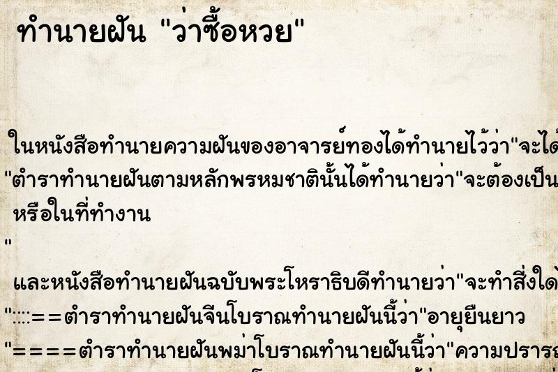 ทำนายฝัน ว่าซื้อหวย ทำนายฝัน ว่าซื้อหวย