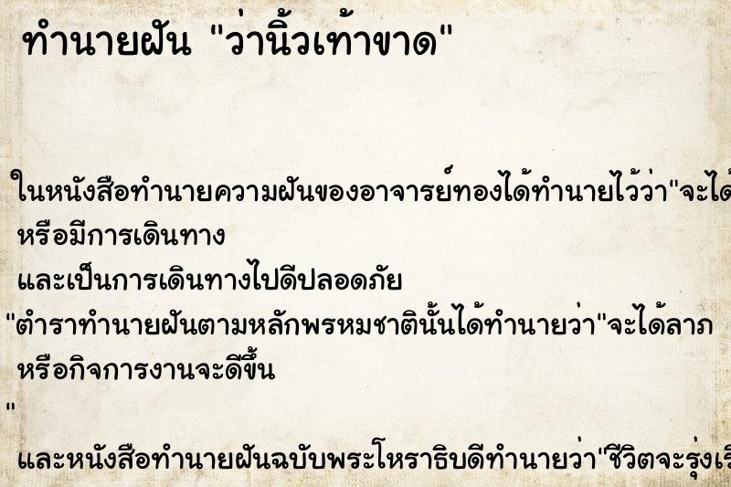 ทำนายฝัน ว่านิ้วเท้าขาด ทำนายฝัน ว่านิ้วเท้าขาด