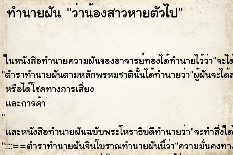 ทำนายฝันทำนายฝันว่าน้องสาวหายตัวไป