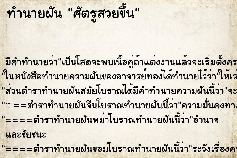 ทำนายฝันศัตรูสวยขึ้น ทำนายฝันทำนายฝันศัตรูสวยขึ้น