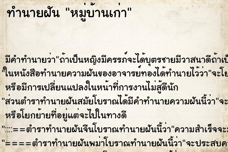 ทำนายฝัน หมู่บ้านเก่า ทำนายฝัน หมู่บ้านเก่า