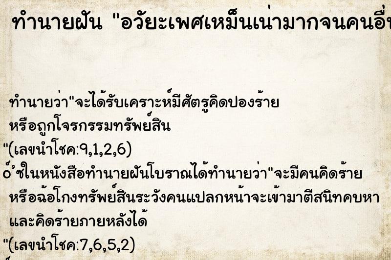 ทำนายฝันอวัยะเพศเหม็นเน่ามากจนคนอื่นรังเกียจ ทำนายฝันทำนายฝันอวัยะเพศเหม็นเน่ามากจนคนอื่นรังเกียจ
