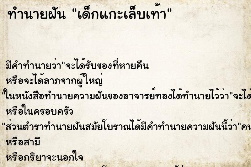 ทำนายฝันเด็กแกะเล็บเท้า ทำนายฝันทำนายฝันเด็กแกะเล็บเท้า