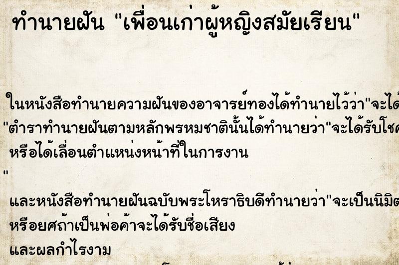 ทำนายฝันทำนายฝันเพื่อนเก่าผู้หญิงสมัยเรียน