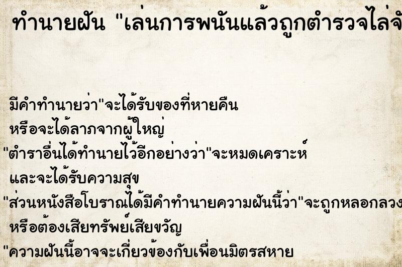 ทำนายฝัน เล่นการพนันแล้วถูกตำรวจไล่จับ ทำนายฝัน เล่นการพนันแล้วถูกตำรวจไล่จับ