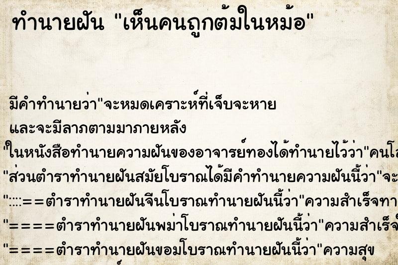 ทำนายฝันเห็นคนถูกต้มในหม้อ ทำนายฝันทำนายฝันเห็นคนถูกต้มในหม้อ