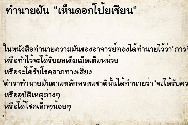 ทำนายฝัน เห็นดอกโป้ยเซียน
