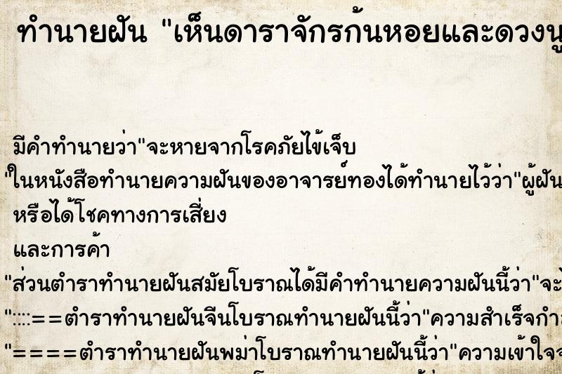 ทำนายฝันทำนายฝันเห็นดาราจักรก้นหอยและดวงนูนข้างขึ้น