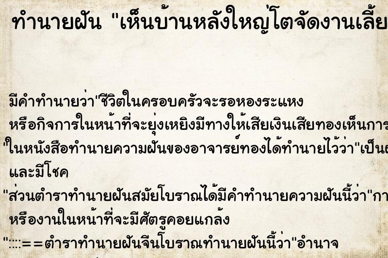 ทำนายฝันเห็นบ้านหลังใหญ่โตจัดงานเลี้ยงคนมากมาย ทำนายฝันทำนายฝันเห็นบ้านหลังใหญ่โตจัดงานเลี้ยงคนมากมาย