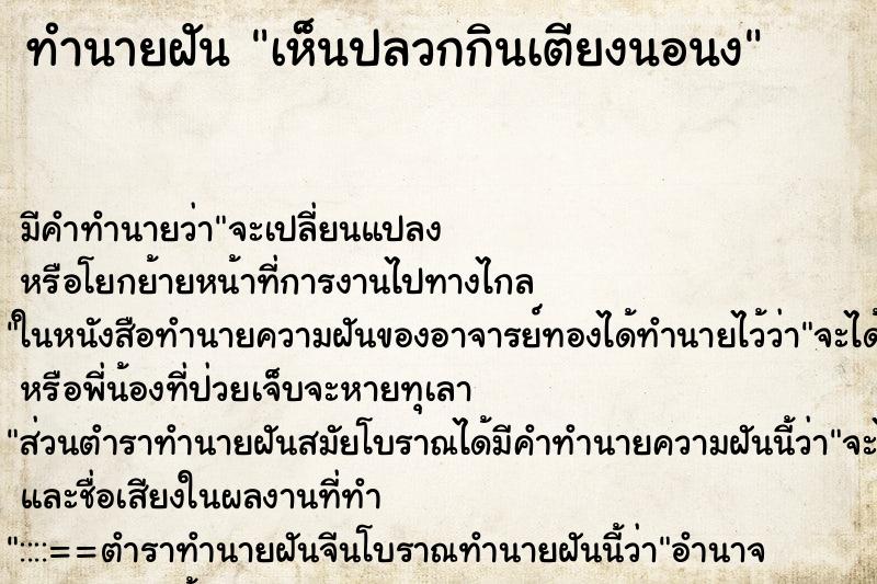 ทำนายฝัน เห็นปลวกกินเตียงนอนง ทำนายฝัน เห็นปลวกกินเตียงนอนง