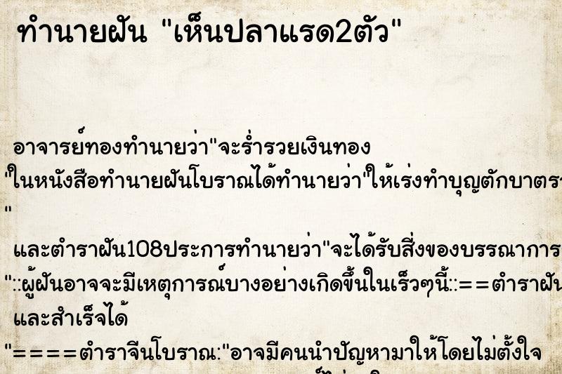 ทำนายฝัน เห็นปลาแรด2ตัว