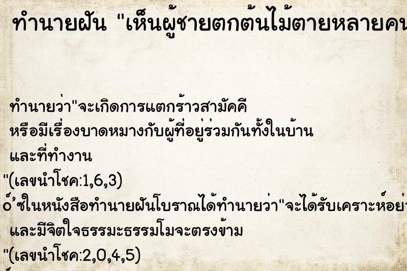ทำนายฝันเห็นผู้ชายตกต้นไม้ตายหลายคนมาก ทำนายฝันทำนายฝันเห็นผู้ชายตกต้นไม้ตายหลายคนมาก