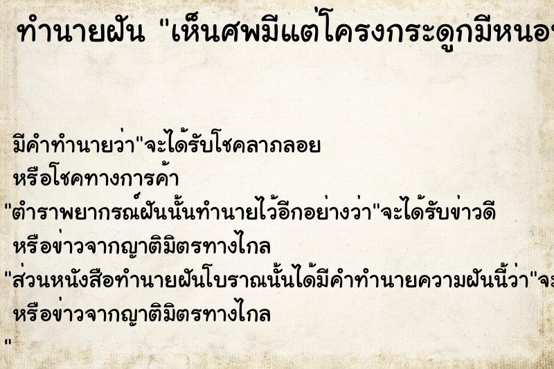 ทำนายฝันเห็นศพมีแต่โครงกระดูกมีหนอนไต่ ทำนายฝันทำนายฝันเห็นศพมีแต่โครงกระดูกมีหนอนไต่