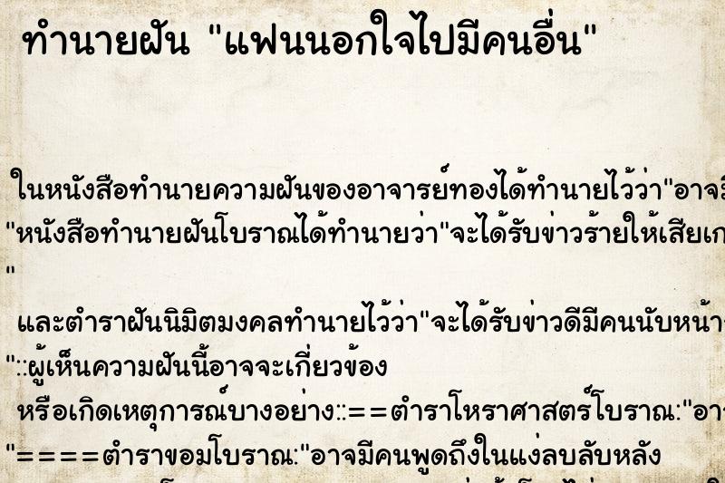 ทำนายฝัน แฟนนอกใจไปมีคนอื่น ทำนายฝัน แฟนนอกใจไปมีคนอื่น