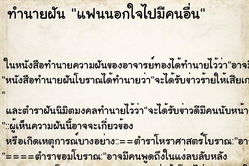 ทำนายฝัน แฟนนอกใจไปมีคนอื่น ตำราโบราณ แม่นที่สุดในโลก