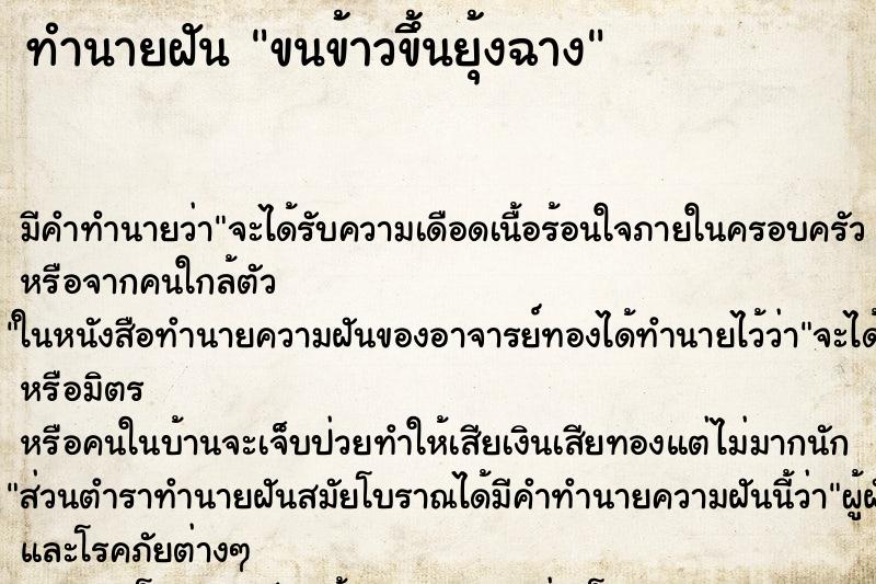 ทำนายฝัน ขนข้าวขึ้นยุ้งฉาง ทำนายฝัน ขนข้าวขึ้นยุ้งฉาง