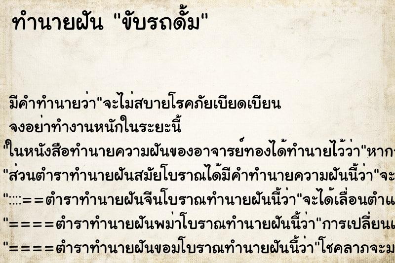 ทำนายฝัน ขับรถดั้ม ทำนายฝัน ขับรถดั้ม