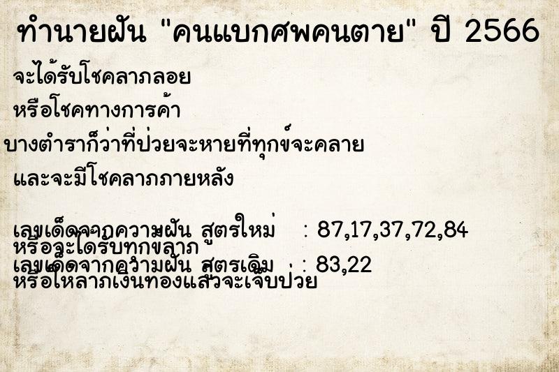 ทำนายฝัน คนแบกศพคนตาย ตำราโบราณ แม่นที่สุดในโลก