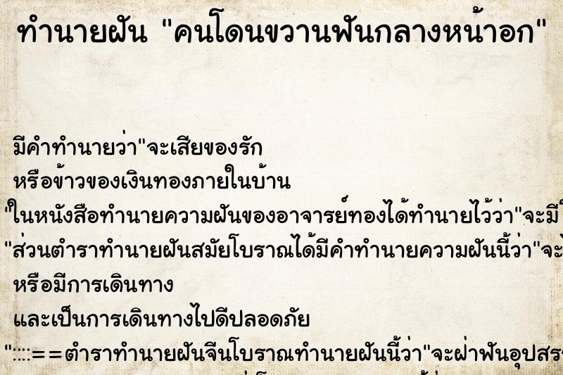 ทำนายฝัน คนโดนขวานฟันกลางหน้าอก ทำนายฝัน คนโดนขวานฟันกลางหน้าอก