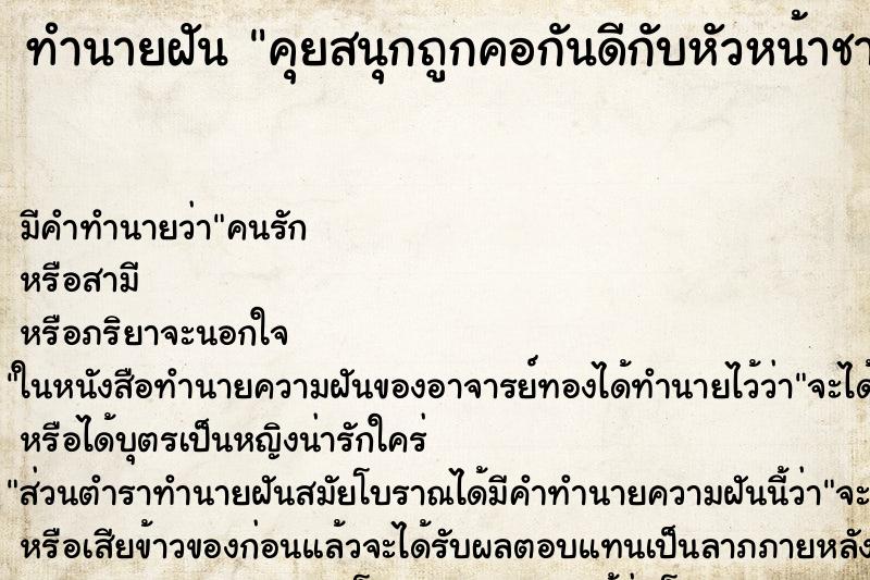 ทำนายฝันทำนายฝันคุยสนุกถูกคอกันดีกับหัวหน้าชายผิวขาว