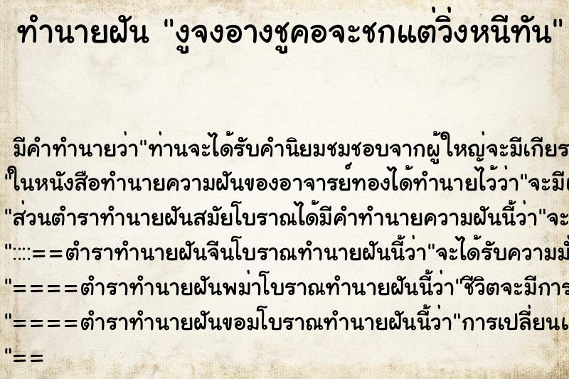 ทำนายฝันงูจงอางชูคอจะชกแต่วิ่งหนีทัน ทำนายฝันทำนายฝันงูจงอางชูคอจะชกแต่วิ่งหนีทัน