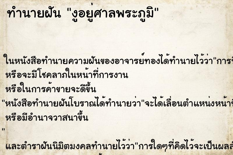 ทำนายฝัน งูอยู่ศาลพระภูมิ ทำนายฝัน งูอยู่ศาลพระภูมิ