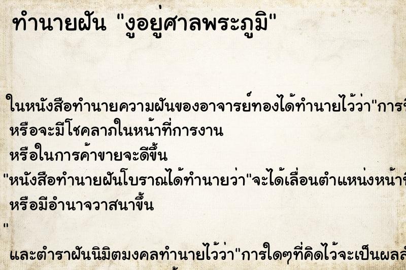 ทำนายฝัน งูอยู่ศาลพระภูมิ ตำราโบราณ แม่นที่สุดในโลก