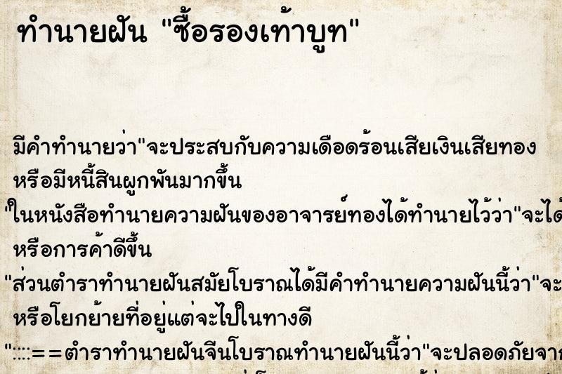 ทำนายฝันทำนายฝันซื้อรองเท้าบูท