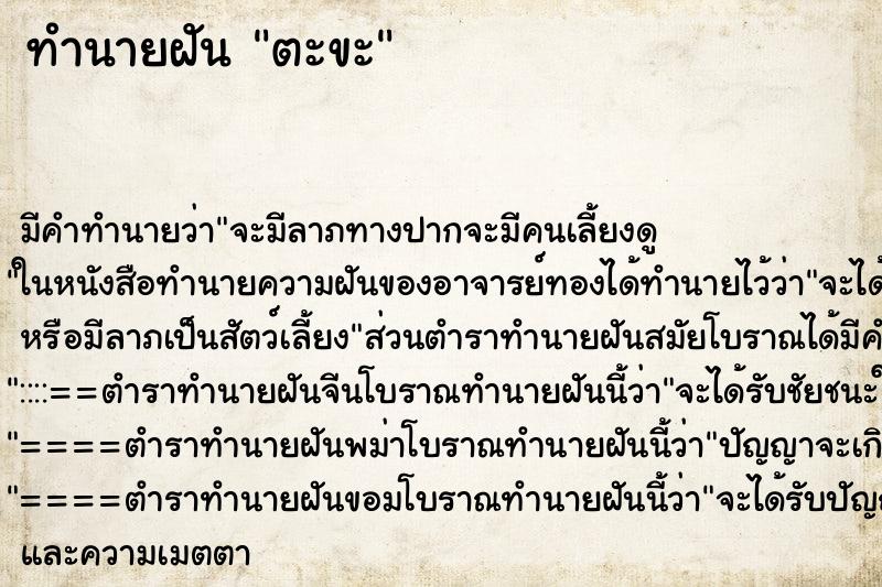 ทำนายฝัน ตะขะ ทำนายฝัน ตะขะ