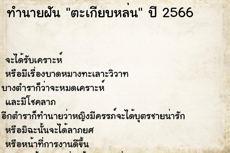 ทำนายฝัน ตะเกียบหล่น ทำนายฝัน ตะเกียบหล่น