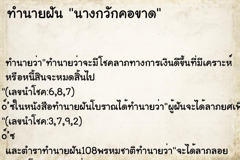 ทำนายฝันนางกวักคอขาด ทำนายฝันทำนายฝันนางกวักคอขาด