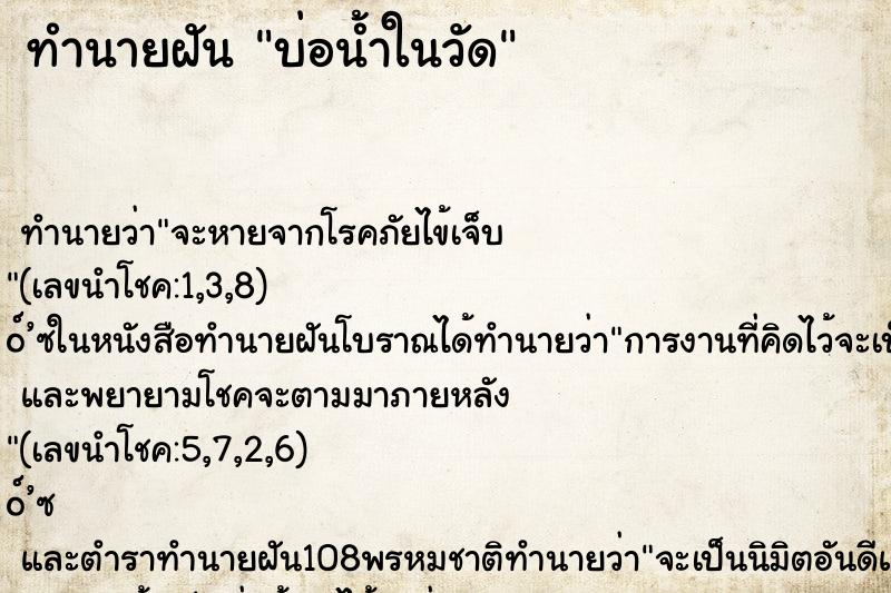 ทำนายฝันทำนายฝันบ่อน้ำในวัด