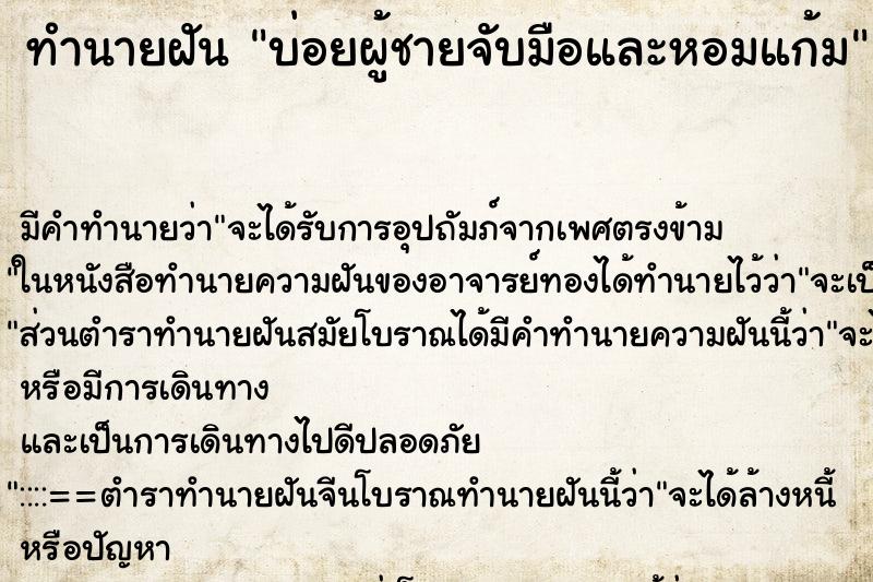 ทำนายฝันบ่อยผู้ชายจับมือและหอมแก้ม ทำนายฝันทำนายฝันบ่อยผู้ชายจับมือและหอมแก้ม