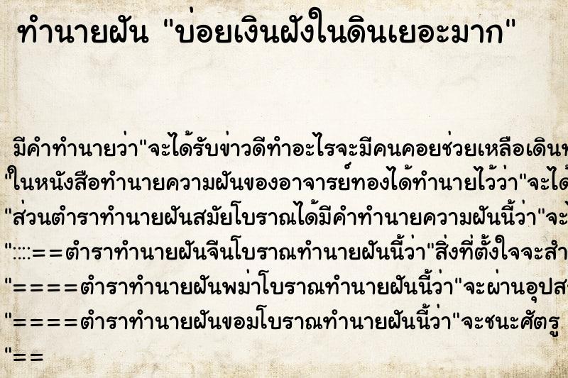 ทำนายฝันทำนายฝันบ่อยเงินฝังในดินเยอะมาก