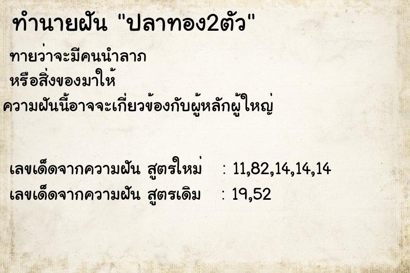 ทำนายฝัน ปลาทอง2ตัว ทำนายฝัน ปลาทอง2ตัว
