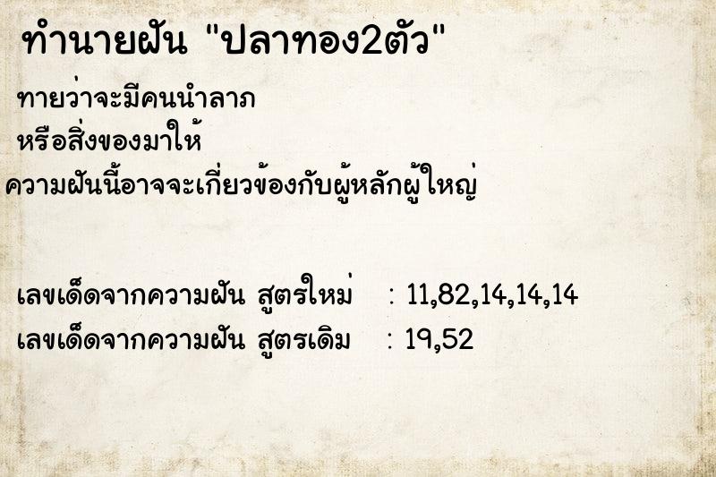 ทำนายฝัน ปลาทอง2ตัว ตำราโบราณ แม่นที่สุดในโลก