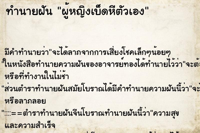 ทำนายฝันทำนายฝันผู้หญิงเบ็ดหีตัวเอง